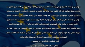 اقامت دائم سوئیس | سفیران ایرانیان
