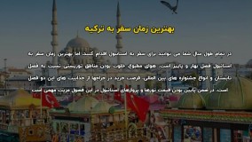 شرایط سفر به ترکیه | سفیران ایرانیان