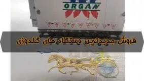 فروش دستگاه گلدوزی در ایران