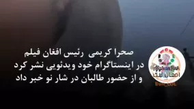 کارگردان سینمای افغانستان در حال فرار از کابل
