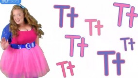 آموزش انیمیشینی جذاب حرف T برای کودکان