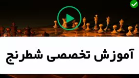 آموزش شطرنج -فیلم آموزش شطرنج حرفه ای- حرکات قانونی و غیرقانونی