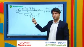 آموزش مشتق با تعریف ریاضی دوازدهم کنکور تجربی علی هاشمی