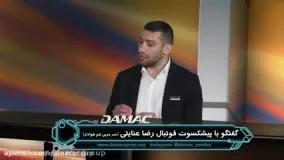 گفتگوی داماک با رضا عنایتی - damac