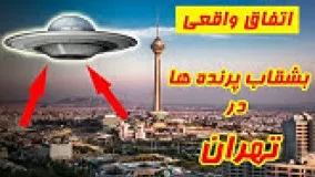 حادثه بشقاب پرنده و فعالیت آدم فضایی ها در تهران در سال ۱۹۷۶؟