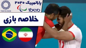 خلاصه والیبال نشسته ایران 3 - برزیل 0 _ پارالمپیک توکیو 2020