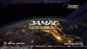 شبکه تلویزیونی داماک - DAMAC TV