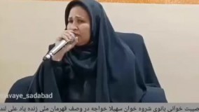 شروه خوانی بانو سهیلا خواجه در وصف علی لندی