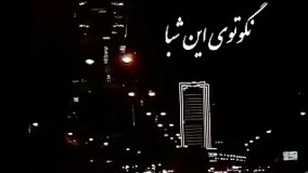 کلیپ عاشقانه محمد علیزاده | آهنگ نگو توی این شبا نمیدونی من چیه دردم