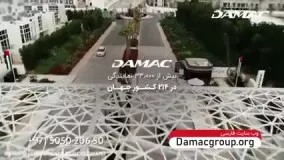 سازنده لوکس ترین شهرک مسکونی خاورمیانه - damac