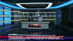 مصاحبه شبکه تلویزیونی داماک با دکتر سهیل سیمائی - damac