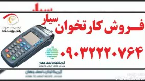 فروش کارت خوان سیار ایرانیان