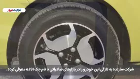 معرفی و قیمت خودروی ایرانی برقی جدید جک