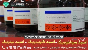 فروش اسیدسولفوریک،کلریدریک،هیدروژن کلراید،جوهر گوگرد و نیتریک در تهران