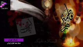 شبکه تهران-مداحی فاطمیه-مداح: علی ناییج (هیات عاشقان کربلا)