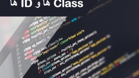 آموزش CSS بخش 10 = کلاس(class) ها و شناسه (id) ها - targeting classes & Ids