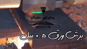 برش لیزر فلزات از ضخامت 0.5میل تا 20میل در شیراز شرکت کولاک فن 09124598284