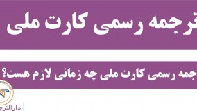 ترجمه رسمی کارت ملی