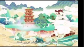 بخش چهارم از انیمیشن سریالی پندهای مورد علاقه شی جین پینگ