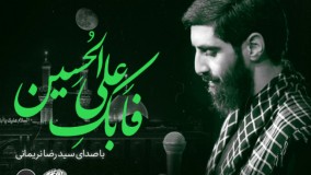 نماهنگ فابک علی الحسین کربلایی سید رضا نریمانی