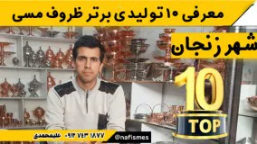 معرفی 10 تولیدی برتر ظروف مسی زنجان