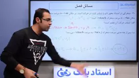 حل تمرین حرکت‌ شناسی (فیزیک دوازدهم) - بخش دوازدهم - محمد پوررضا - همیار فیزیک