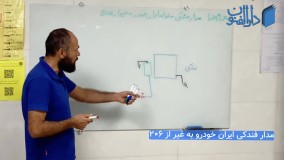 مدار فندکی خانواده ایران خودرو بجز 206_ آموزش برق خودرو_ آموزشگاه دارالفنون