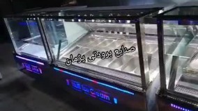 تولیدی ویترین بستنی در تهران
