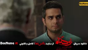 دانلود قسمت ۱۵ بی گناه پانزدهم (تماشای سریال بیگنا محسن کیایی شبنم مقدمی مهران احمدی)