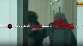 دانلود قسمت 9 نهم سریال پوست شیر فصل دوم  (تماشای سریال پوست شیر شهاب حسینی)