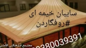 سقف خیمه ای تراس کافه رستوران عربی-فروش سقف خیمه ای تالار