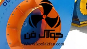 تولید انواع فن سانتریفیوژ تهویه هوا توسط شرکت کولاک فن در جنوب ایران 09121865671