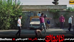دانلود سینمایی شادروان فیلم طنز ایرانی جدید سینا مهراد نازنین بیاتی