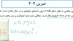 حل تمرین فیزیک دهم فصل فشار - بخش چهارم - محمد پوررضا - همیار فیزیک