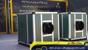 شرکت کولاک فن بروزترین تولید کننده سایلنت باکس در شیراز 09121865671