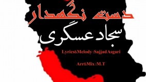 Sajjad Asgari - Dast Negahdar - سجاد عسگری دست نگه دار