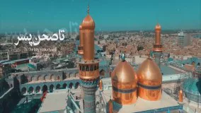 نماهنگ زیبای از باب المراد تا باب الجواد