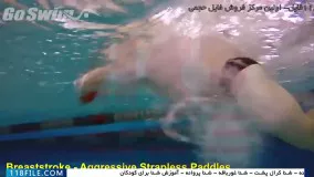 شنا- روش ساده-شنا به کودکان-آموزش شنا غورباقه با استفاده از پدال