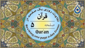 صفحه 5 قرآن «نگارش آسان» - پر‌هیز‌گا‌ر Page 5 of Quran - صفحة رقم 5 من القرآن