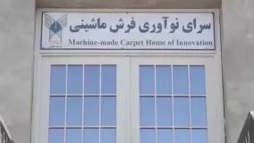 ششمین همایش ملی صنعت فرش ماشینی ایران | اپلیکیشن دوک
