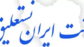 فونت ایران نستعلیق 3 در ایران فونت iran font