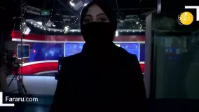حجاب طالبان بر دهان مجریان زن افغانستان