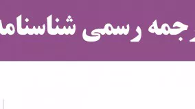 ترجمه رسمی شناسنامه (شناسنامه صادر شده قبل از انقلاب اسلامی)