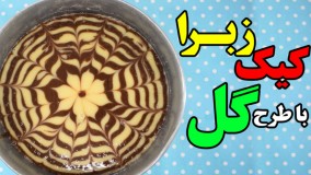آموزش کامل پخت کیک زبرا - کیک 2 رنگ با طرح گل