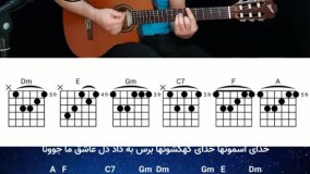 آموزش آهنگ+آکورد خدای آسمونها با گیتار