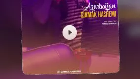 Siamak Hashemi - Azarbaijan | سیامک هاشمی آذربایجان