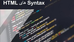 آموزش HTML قسمت 04 = syntaxها در HTML