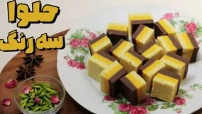 حلوا سه رنگ مجلسی طرز تهیه حلوا مناسب مراسم آموزش آشپزی ایرانی