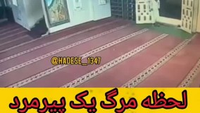 لحظه مرگ یک پیرمرد هنگام ورود به مسجد