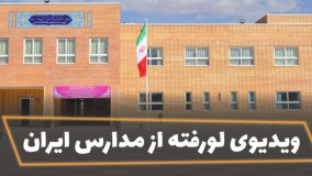 ویدیوی لو رفته از مدارس ایران